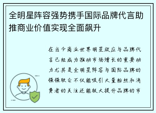 全明星阵容强势携手国际品牌代言助推商业价值实现全面飙升