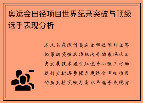 奥运会田径项目世界纪录突破与顶级选手表现分析