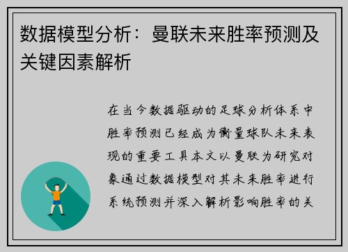 数据模型分析：曼联未来胜率预测及关键因素解析