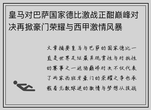 皇马对巴萨国家德比激战正酣巅峰对决再掀豪门荣耀与西甲激情风暴