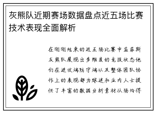 灰熊队近期赛场数据盘点近五场比赛技术表现全面解析