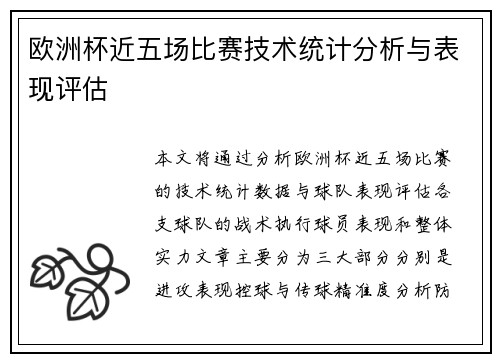 欧洲杯近五场比赛技术统计分析与表现评估