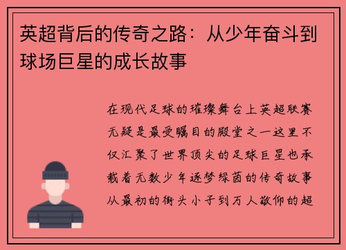 英超背后的传奇之路：从少年奋斗到球场巨星的成长故事