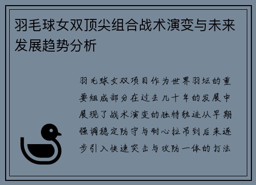 羽毛球女双顶尖组合战术演变与未来发展趋势分析