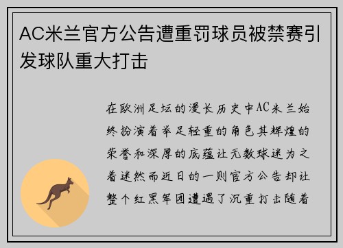 AC米兰官方公告遭重罚球员被禁赛引发球队重大打击
