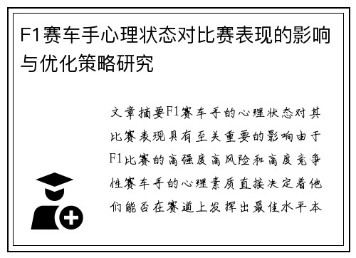 F1赛车手心理状态对比赛表现的影响与优化策略研究