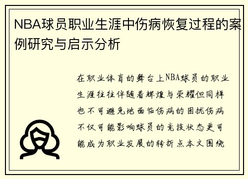 NBA球员职业生涯中伤病恢复过程的案例研究与启示分析