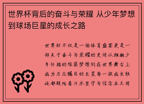 世界杯背后的奋斗与荣耀 从少年梦想到球场巨星的成长之路