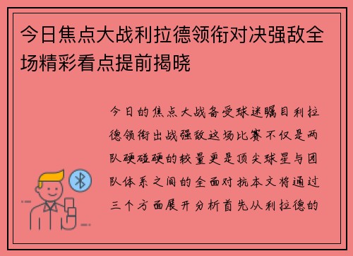 今日焦点大战利拉德领衔对决强敌全场精彩看点提前揭晓