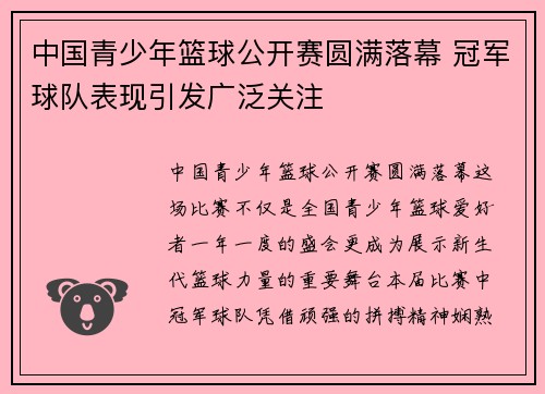 中国青少年篮球公开赛圆满落幕 冠军球队表现引发广泛关注