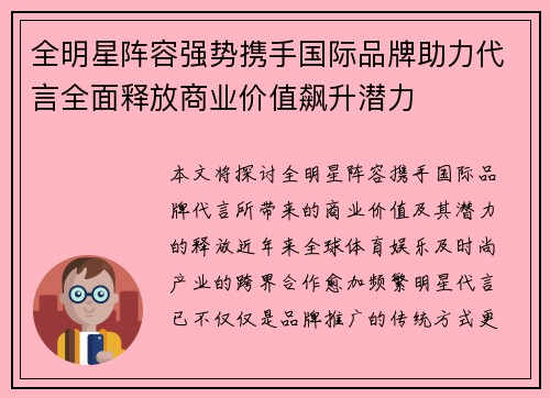 全明星阵容强势携手国际品牌助力代言全面释放商业价值飙升潜力