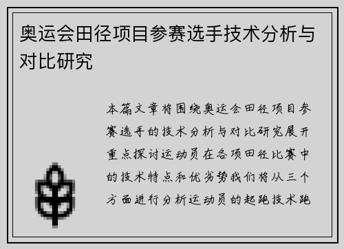 奥运会田径项目参赛选手技术分析与对比研究