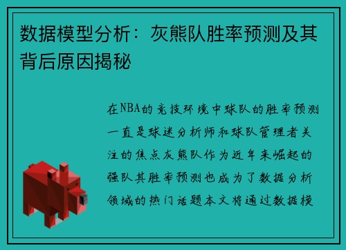 数据模型分析：灰熊队胜率预测及其背后原因揭秘