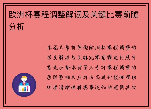 欧洲杯赛程调整解读及关键比赛前瞻分析