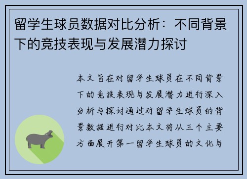留学生球员数据对比分析：不同背景下的竞技表现与发展潜力探讨