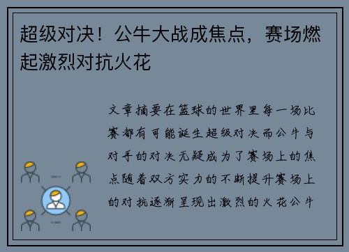 超级对决！公牛大战成焦点，赛场燃起激烈对抗火花