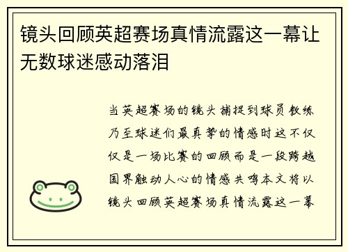 镜头回顾英超赛场真情流露这一幕让无数球迷感动落泪