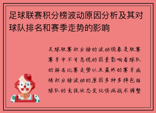 足球联赛积分榜波动原因分析及其对球队排名和赛季走势的影响