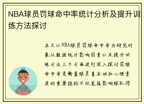 NBA球员罚球命中率统计分析及提升训练方法探讨 NBA球员罚球命中率统计分析及提升训练方法探讨