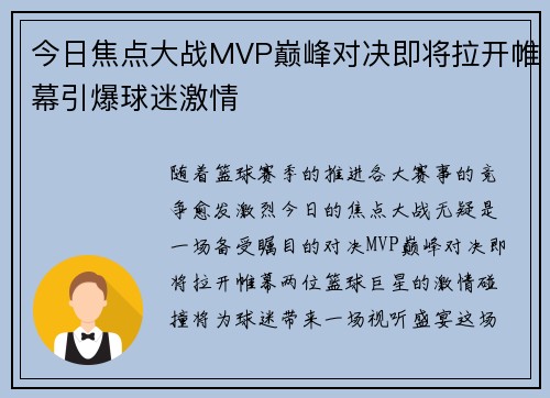 今日焦点大战MVP巅峰对决即将拉开帷幕引爆球迷激情