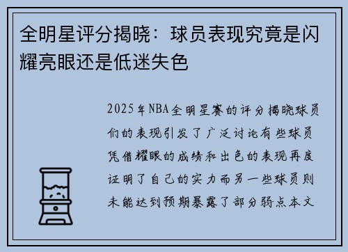 全明星评分揭晓:球员表现究竟是闪耀亮眼还是低迷失色 全明星评分揭晓:球员表现究竟是闪耀亮眼还是低迷失色