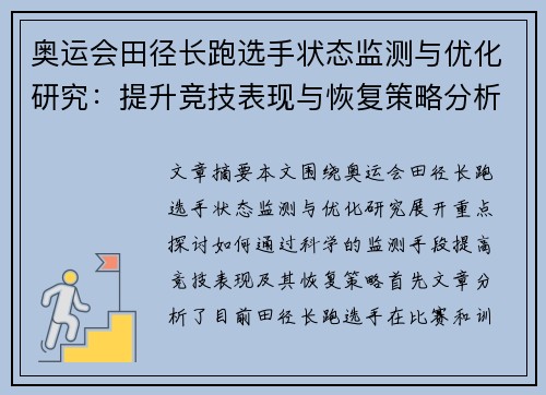 奥运会田径长跑选手状态监测与优化研究:提升竞技表现与恢复策略分析 奥运会田径长跑选手状态监测与优化研究:提升竞技表现与恢复策略分析