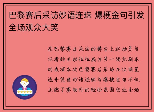巴黎赛后采访妙语连珠 爆梗金句引发全场观众大笑 巴黎赛后采访妙语连珠 爆梗金句引发全场观众大笑