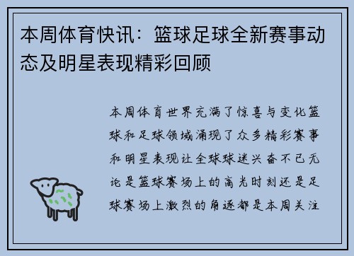 本周体育快讯：篮球足球全新赛事动态及明星表现精彩回顾