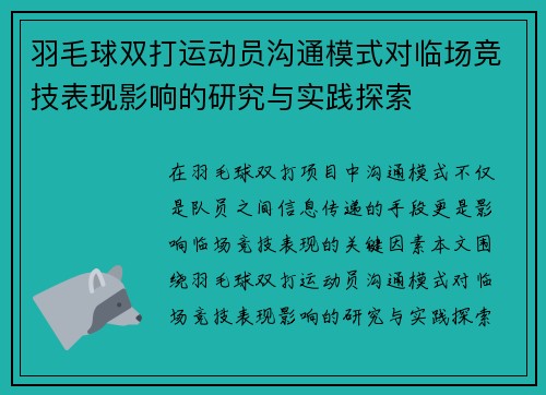 羽毛球双打运动员沟通模式对临场竞技表现影响的研究与实践探索 羽毛球双打运动员沟通模式对临场竞技表现影响的研究与实践探索
