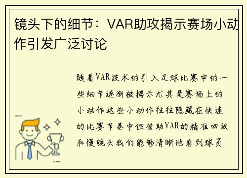 镜头下的细节:VAR助攻揭示赛场小动作引发广泛讨论 镜头下的细节:VAR助攻揭示赛场小动作引发广泛讨论
