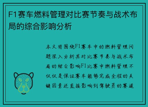 F1赛车燃料管理对比赛节奏与战术布局的综合影响分析 F1赛车燃料管理对比赛节奏与战术布局的综合影响分析