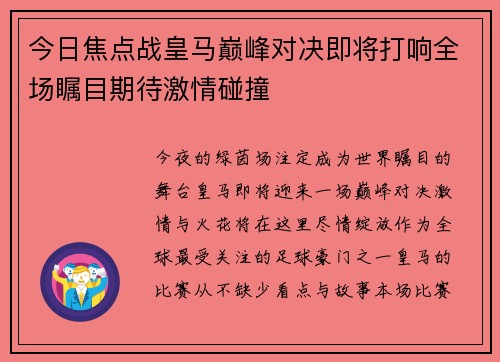 今日焦点战皇马巅峰对决即将打响全场瞩目期待激情碰撞