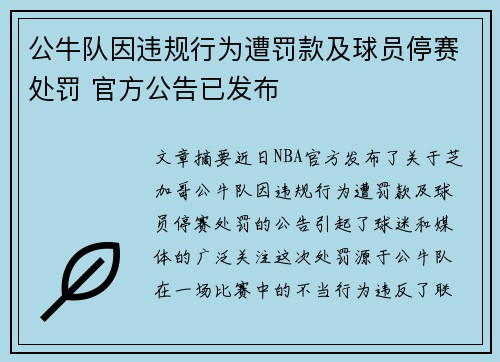 公牛队因违规行为遭罚款及球员停赛处罚 官方公告已发布 公牛队因违规行为遭罚款及球员停赛处罚 官方公告已发布
