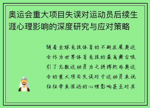 奥运会重大项目失误对运动员后续生涯心理影响的深度研究与应对策略
