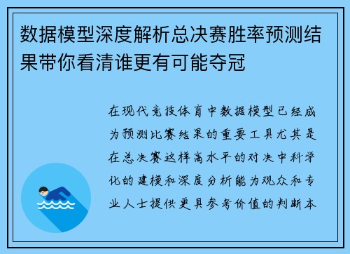 数据模型深度解析总决赛胜率预测结果带你看清谁更有可能夺冠