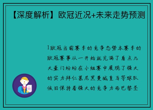 【深度解析】欧冠近况+未来走势预测