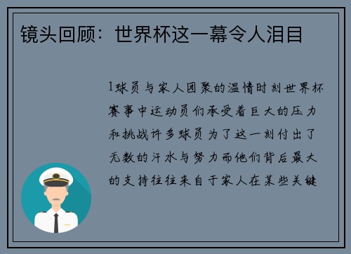 镜头回顾：世界杯这一幕令人泪目