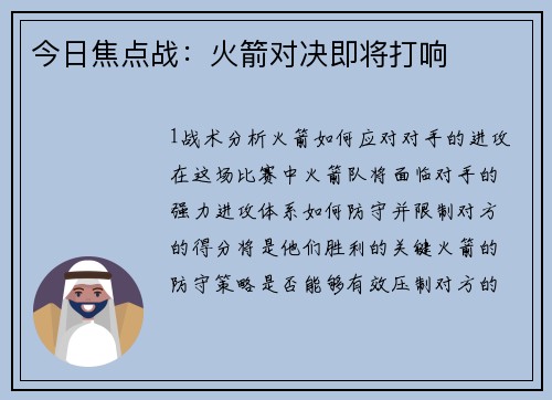 今日焦点战：火箭对决即将打响