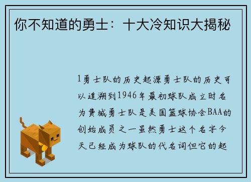 你不知道的勇士：十大冷知识大揭秘