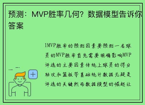 预测：MVP胜率几何？数据模型告诉你答案