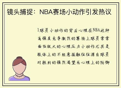 镜头捕捉：NBA赛场小动作引发热议