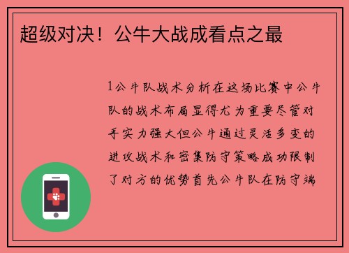 超级对决！公牛大战成看点之最