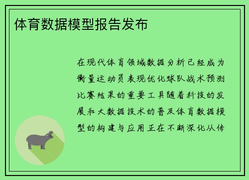 体育数据模型报告发布