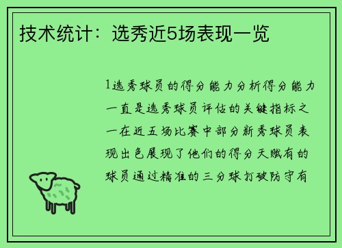 技术统计：选秀近5场表现一览