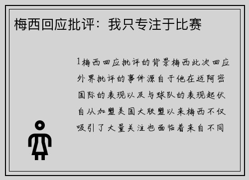 梅西回应批评：我只专注于比赛