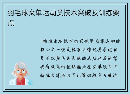 羽毛球女单运动员技术突破及训练要点