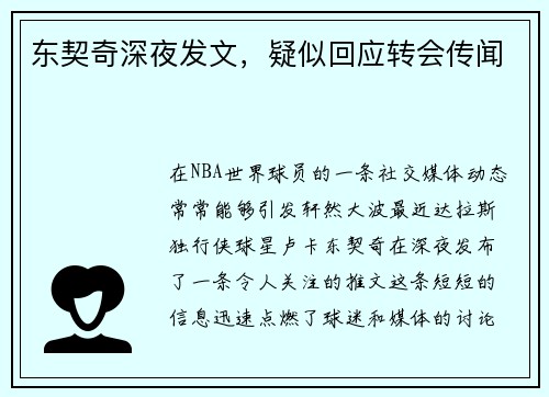 东契奇深夜发文，疑似回应转会传闻