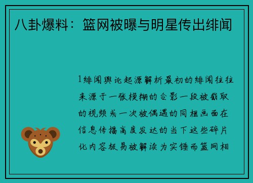 八卦爆料：篮网被曝与明星传出绯闻