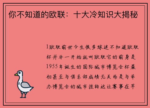 你不知道的欧联：十大冷知识大揭秘