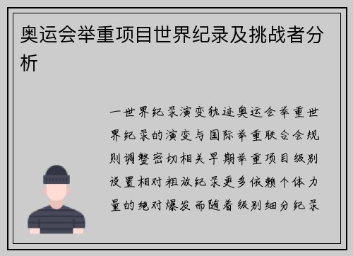 奥运会举重项目世界纪录及挑战者分析